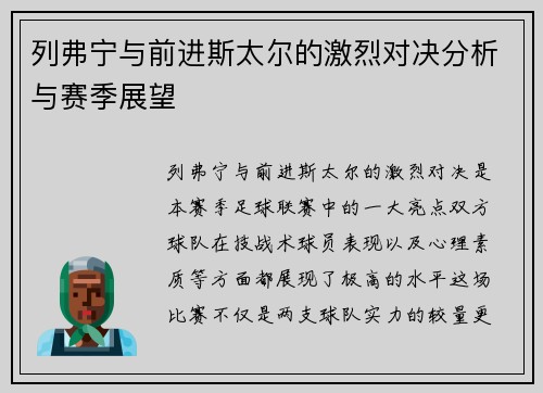 列弗宁与前进斯太尔的激烈对决分析与赛季展望