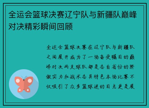 全运会篮球决赛辽宁队与新疆队巅峰对决精彩瞬间回顾