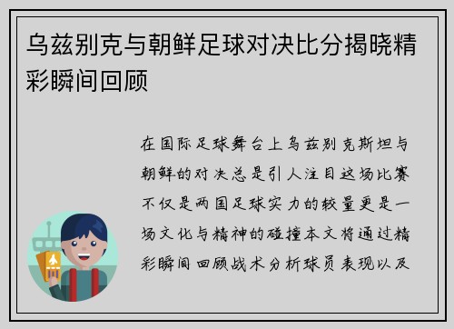 乌兹别克与朝鲜足球对决比分揭晓精彩瞬间回顾