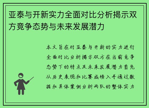 亚泰与开新实力全面对比分析揭示双方竞争态势与未来发展潜力