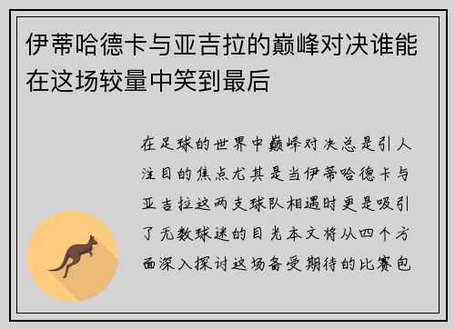 伊蒂哈德卡与亚吉拉的巅峰对决谁能在这场较量中笑到最后
