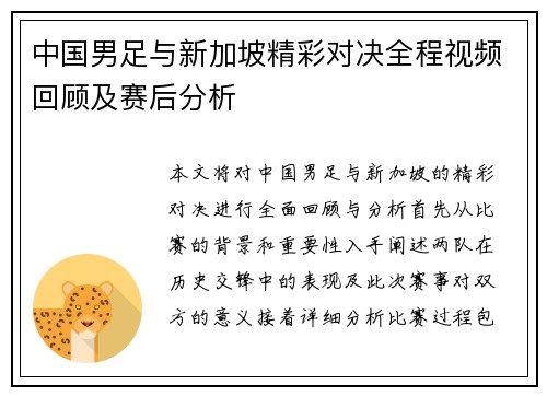 中国男足与新加坡精彩对决全程视频回顾及赛后分析