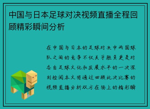 中国与日本足球对决视频直播全程回顾精彩瞬间分析