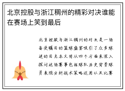 北京控股与浙江稠州的精彩对决谁能在赛场上笑到最后
