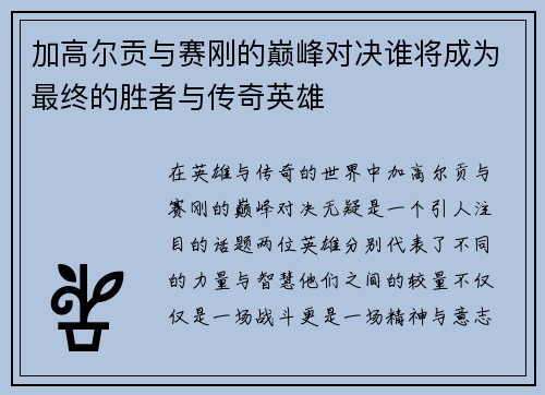 加高尔贡与赛刚的巅峰对决谁将成为最终的胜者与传奇英雄