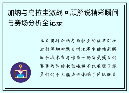 加纳与乌拉圭激战回顾解说精彩瞬间与赛场分析全记录