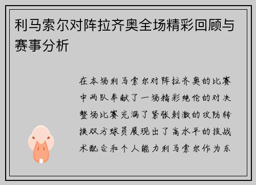 利马索尔对阵拉齐奥全场精彩回顾与赛事分析