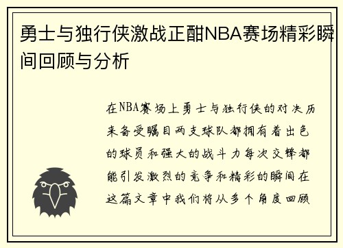 勇士与独行侠激战正酣NBA赛场精彩瞬间回顾与分析