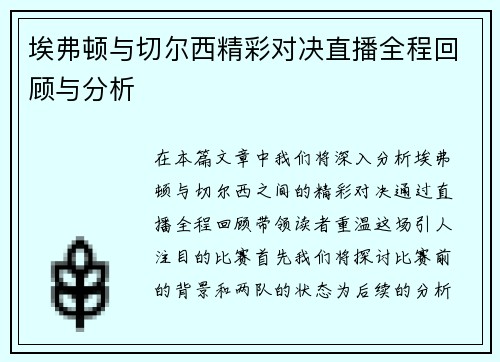 埃弗顿与切尔西精彩对决直播全程回顾与分析