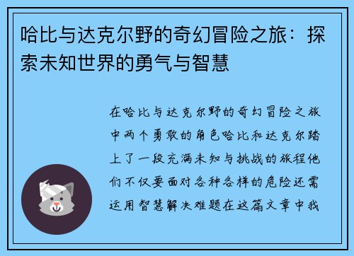 哈比与达克尔野的奇幻冒险之旅：探索未知世界的勇气与智慧
