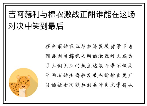 吉阿赫利与棉农激战正酣谁能在这场对决中笑到最后