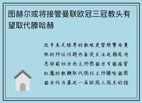 图赫尔或将接管曼联欧冠三冠教头有望取代滕哈赫