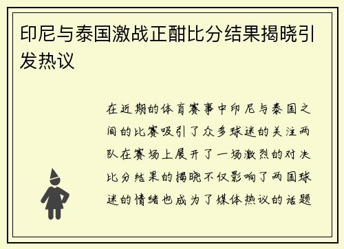 印尼与泰国激战正酣比分结果揭晓引发热议