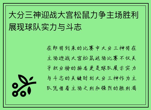 大分三神迎战大宫松鼠力争主场胜利展现球队实力与斗志