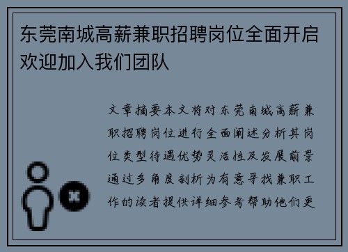 东莞南城高薪兼职招聘岗位全面开启欢迎加入我们团队