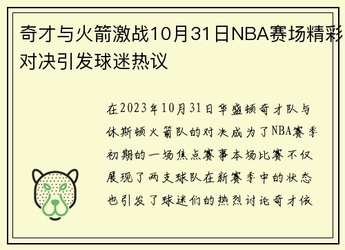 奇才与火箭激战10月31日NBA赛场精彩对决引发球迷热议