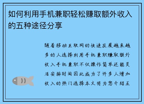 如何利用手机兼职轻松赚取额外收入的五种途径分享
