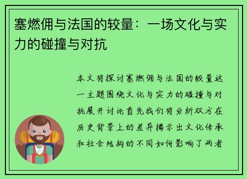 塞燃佣与法国的较量：一场文化与实力的碰撞与对抗