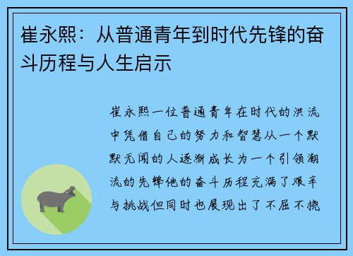 崔永熙：从普通青年到时代先锋的奋斗历程与人生启示