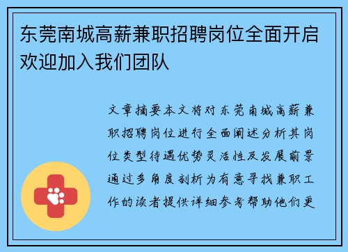 东莞南城高薪兼职招聘岗位全面开启欢迎加入我们团队