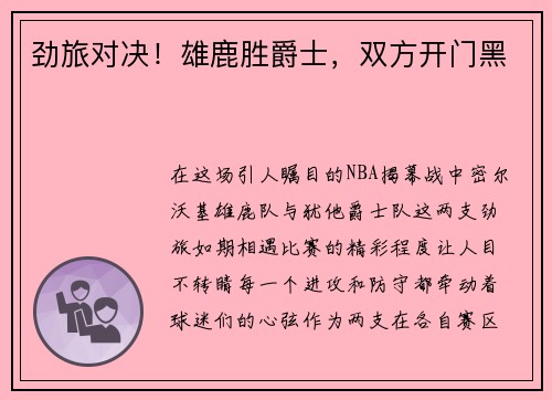 劲旅对决！雄鹿胜爵士，双方开门黑