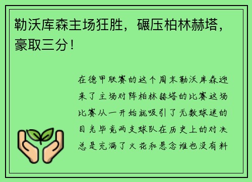 勒沃库森主场狂胜，碾压柏林赫塔，豪取三分！