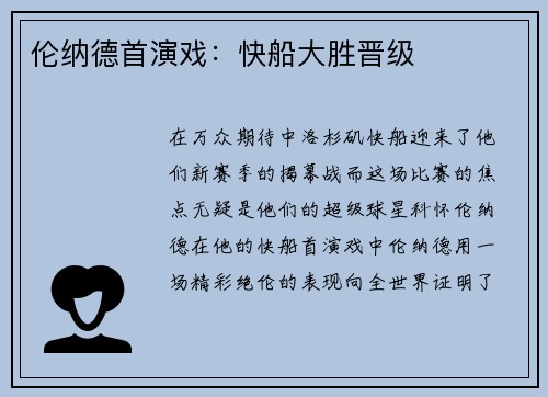 伦纳德首演戏：快船大胜晋级