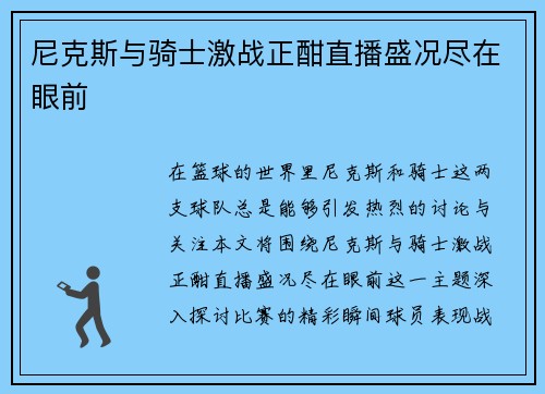 尼克斯与骑士激战正酣直播盛况尽在眼前