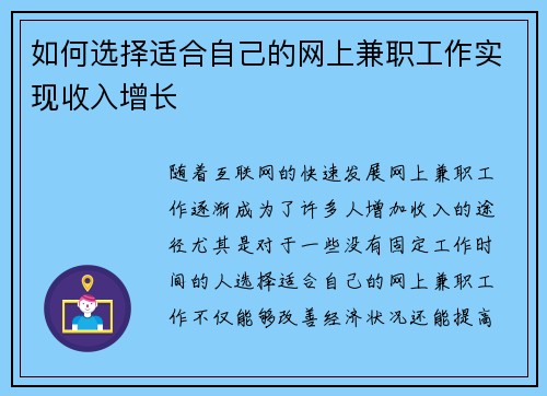 如何选择适合自己的网上兼职工作实现收入增长