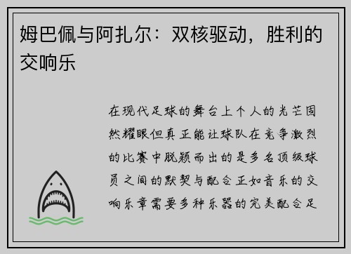 姆巴佩与阿扎尔：双核驱动，胜利的交响乐