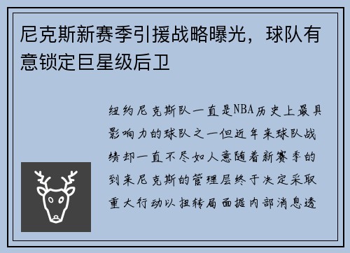 尼克斯新赛季引援战略曝光，球队有意锁定巨星级后卫
