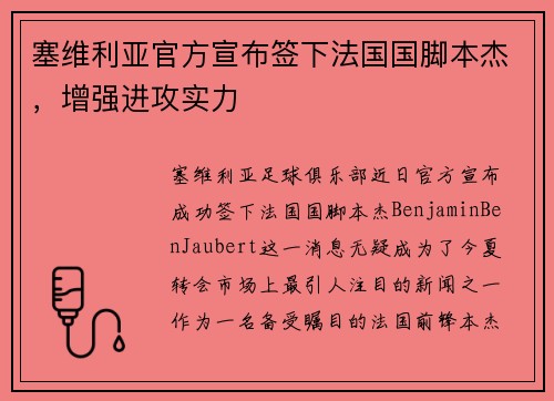 塞维利亚官方宣布签下法国国脚本杰，增强进攻实力