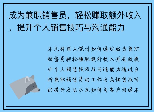 成为兼职销售员，轻松赚取额外收入，提升个人销售技巧与沟通能力