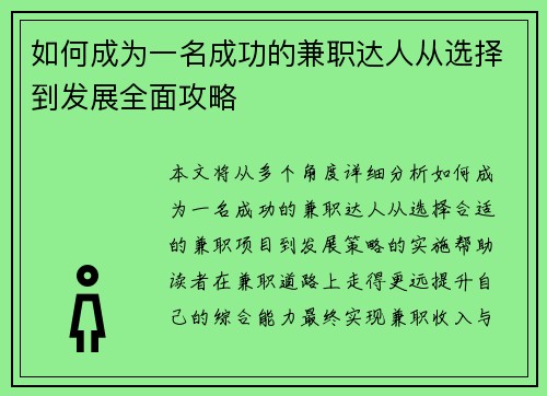如何成为一名成功的兼职达人从选择到发展全面攻略