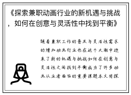 《探索兼职动画行业的新机遇与挑战，如何在创意与灵活性中找到平衡》