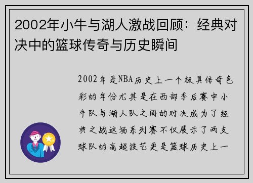 2002年小牛与湖人激战回顾：经典对决中的篮球传奇与历史瞬间
