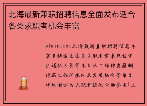 北海最新兼职招聘信息全面发布适合各类求职者机会丰富