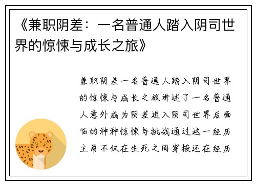 《兼职阴差：一名普通人踏入阴司世界的惊悚与成长之旅》