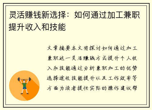 灵活赚钱新选择：如何通过加工兼职提升收入和技能
