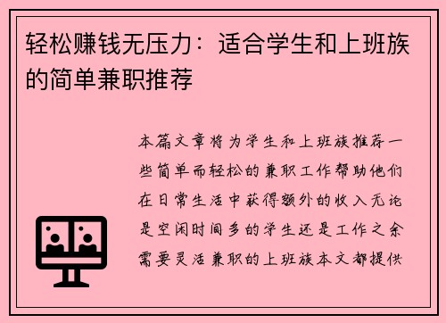 轻松赚钱无压力：适合学生和上班族的简单兼职推荐