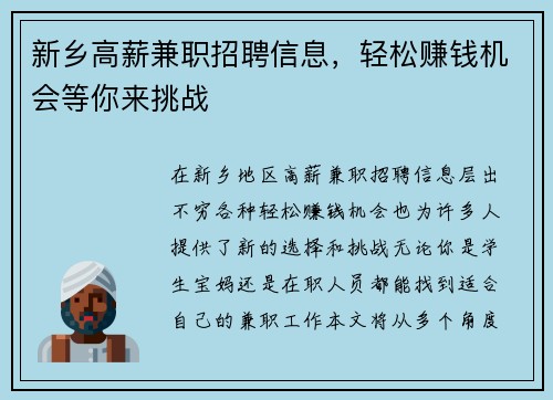 新乡高薪兼职招聘信息，轻松赚钱机会等你来挑战