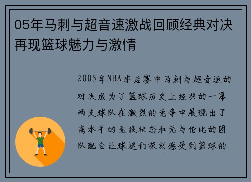 05年马刺与超音速激战回顾经典对决再现篮球魅力与激情