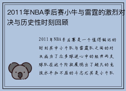 2011年NBA季后赛小牛与雷霆的激烈对决与历史性时刻回顾