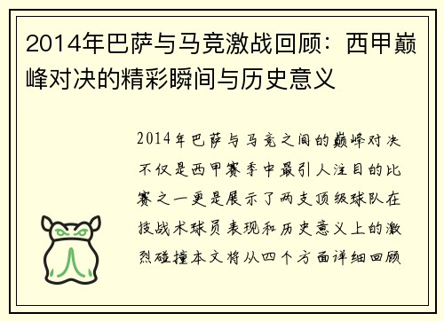 2014年巴萨与马竞激战回顾：西甲巅峰对决的精彩瞬间与历史意义