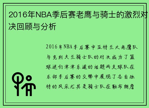 2016年NBA季后赛老鹰与骑士的激烈对决回顾与分析