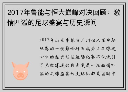 2017年鲁能与恒大巅峰对决回顾：激情四溢的足球盛宴与历史瞬间