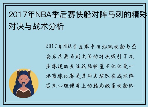 2017年NBA季后赛快船对阵马刺的精彩对决与战术分析