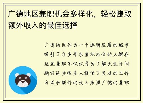 广德地区兼职机会多样化，轻松赚取额外收入的最佳选择