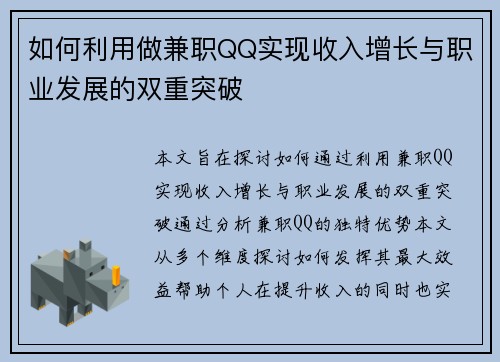 如何利用做兼职QQ实现收入增长与职业发展的双重突破