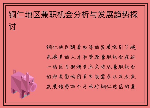 铜仁地区兼职机会分析与发展趋势探讨
